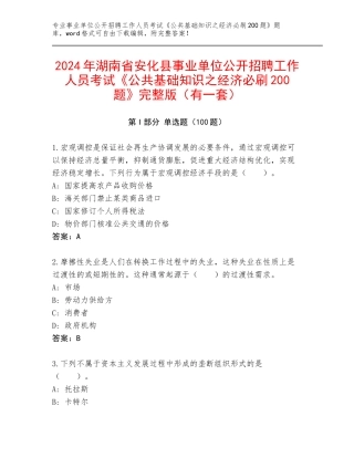 2024年湖南省安化县事业单位公开招聘工作人员考试《公共基础知识之经济必刷200题》完整版（有一套）
