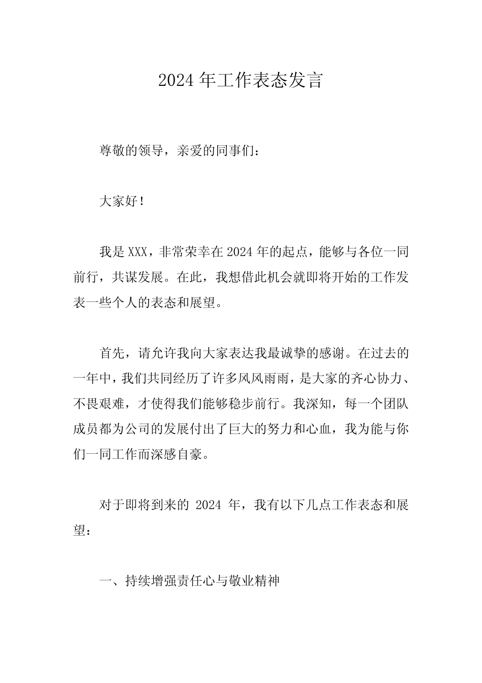 2024年工作表态发言_第1页