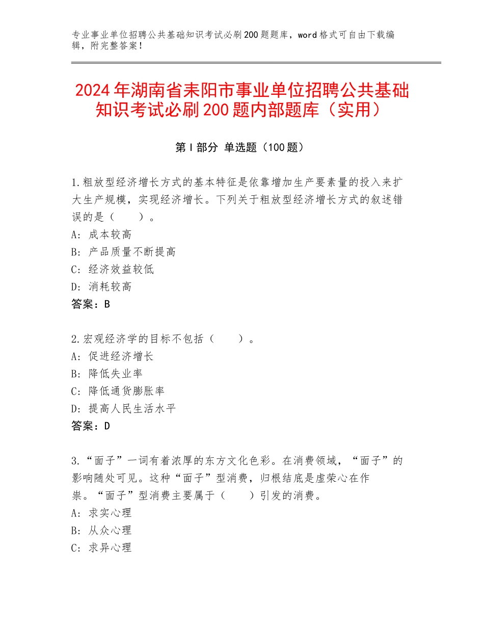 2024年湖南省耒阳市事业单位招聘公共基础知识考试必刷200题内部题库（实用）_第1页