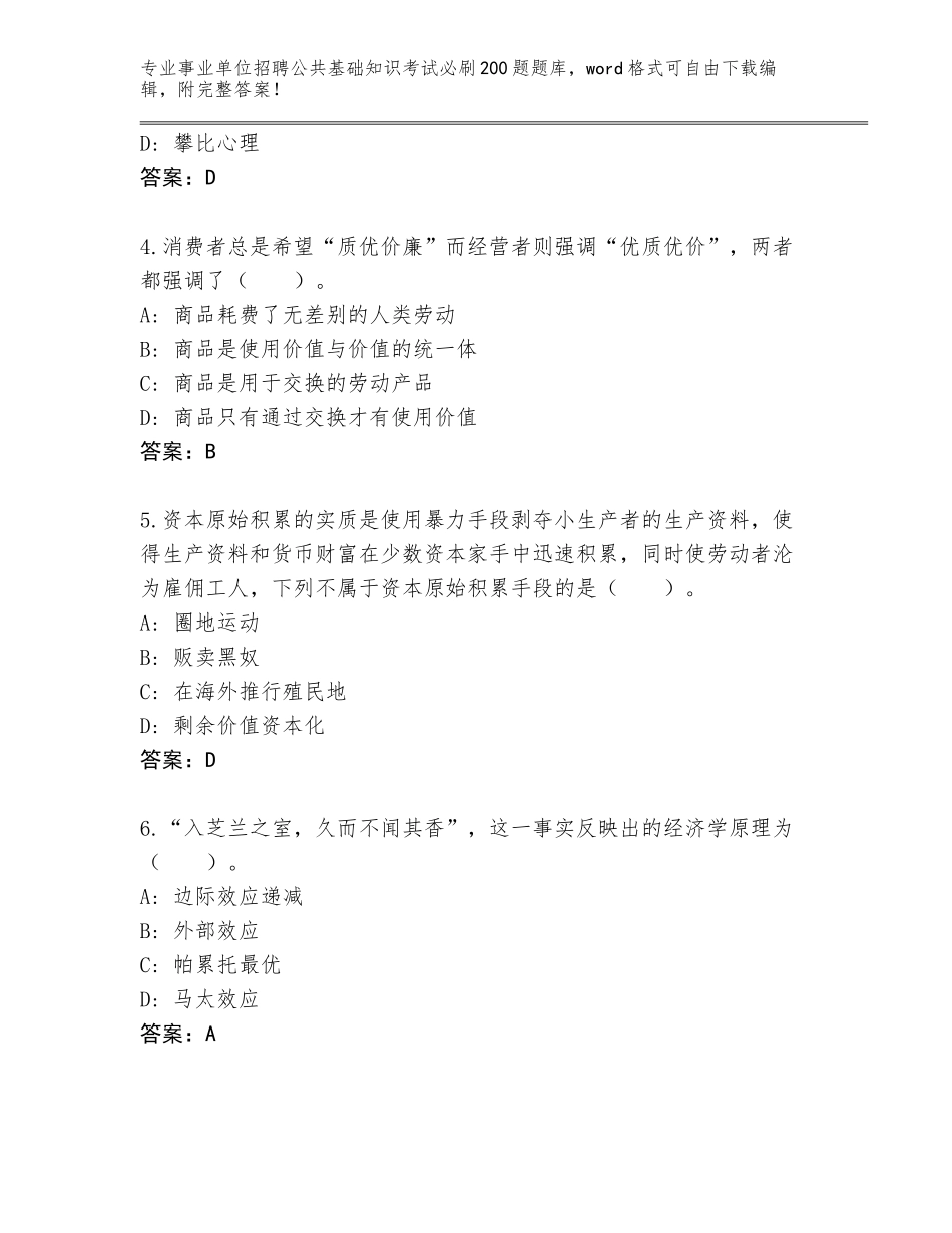 2024年湖南省耒阳市事业单位招聘公共基础知识考试必刷200题内部题库（实用）_第2页