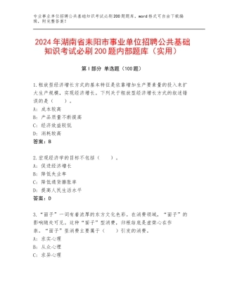 2024年湖南省耒阳市事业单位招聘公共基础知识考试必刷200题内部题库（实用）