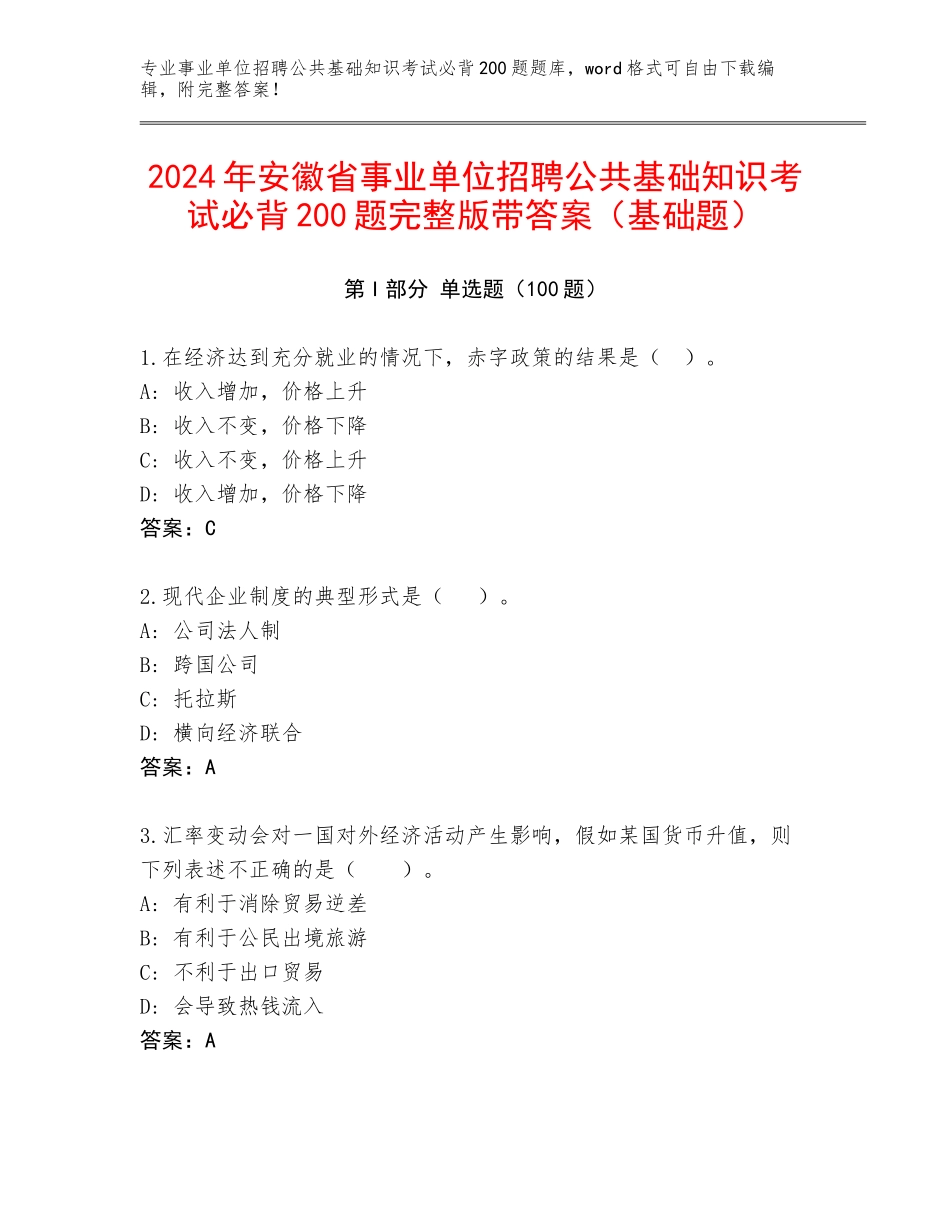2024年安徽省事业单位招聘公共基础知识考试必背200题完整版带答案（基础题）_第1页