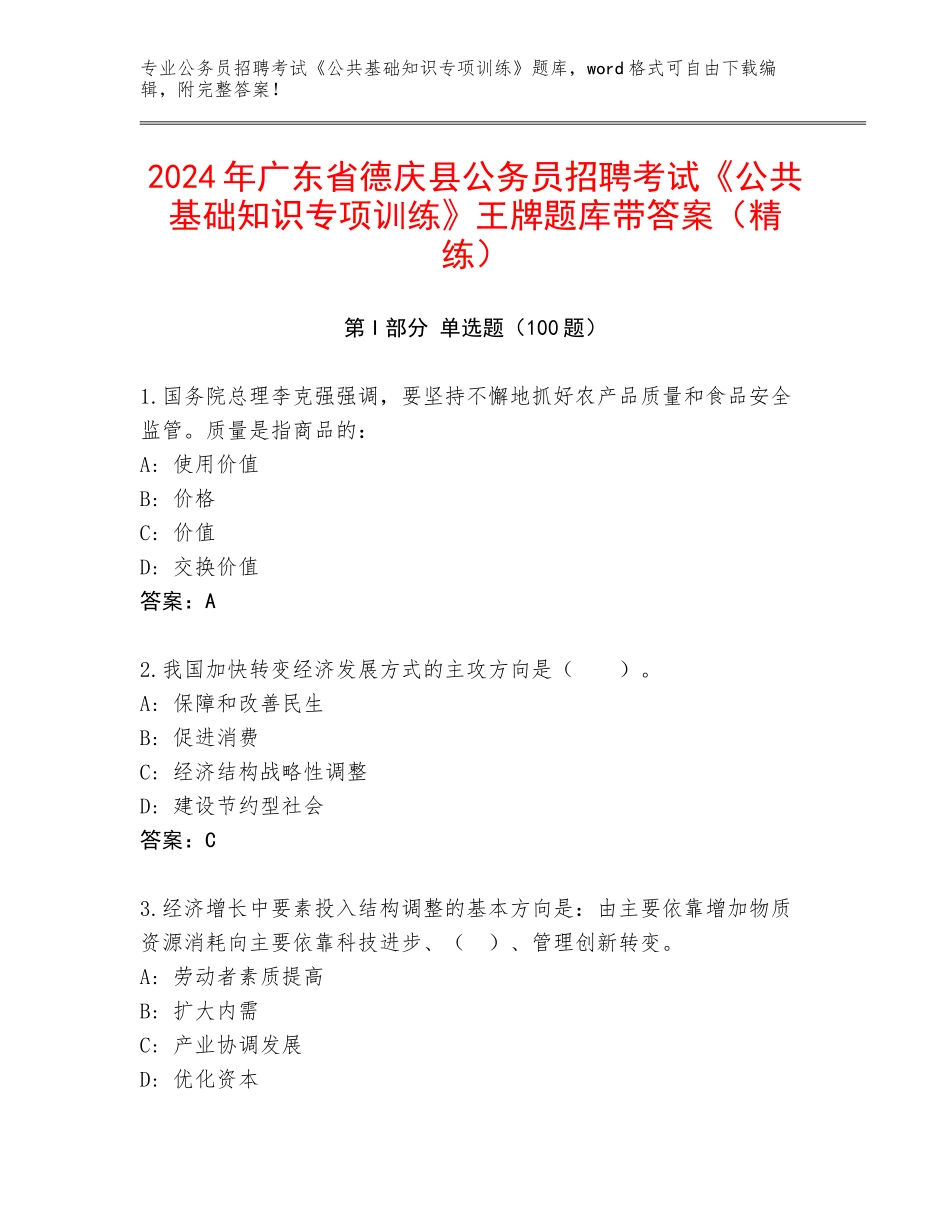 2024年广东省德庆县公务员招聘考试《公共基础知识专项训练》王牌题库带答案（精练）_第1页