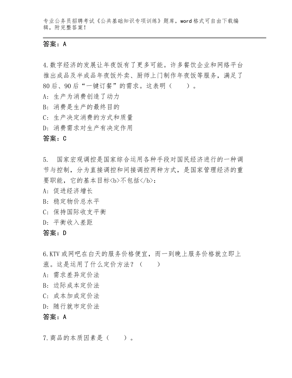 2024年广东省德庆县公务员招聘考试《公共基础知识专项训练》王牌题库带答案（精练）_第2页