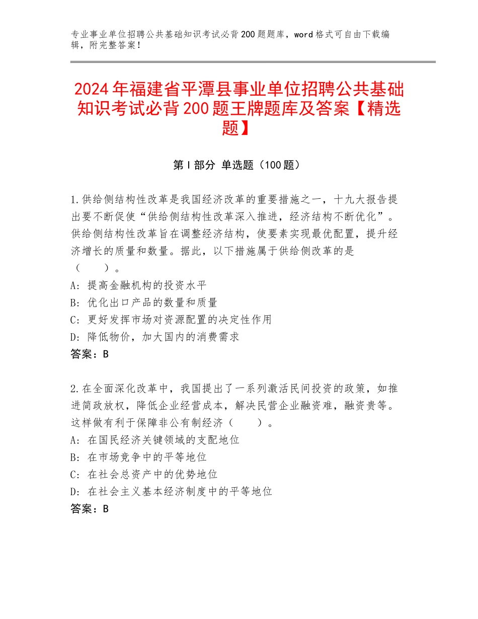 2024年福建省平潭县事业单位招聘公共基础知识考试必背200题王牌题库及答案【精选题】_第1页