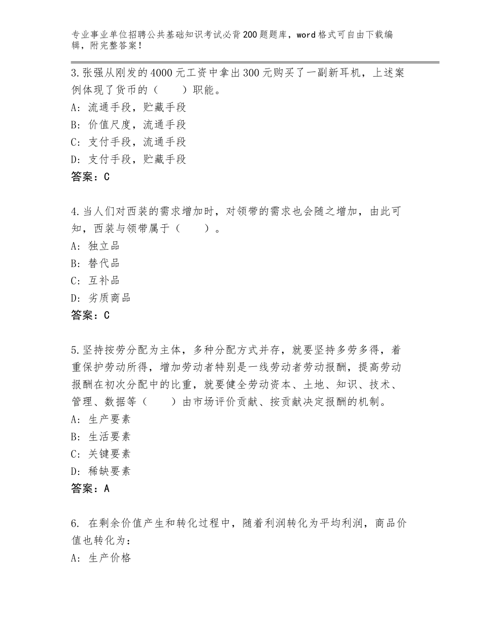 2024年福建省平潭县事业单位招聘公共基础知识考试必背200题王牌题库及答案【精选题】_第2页
