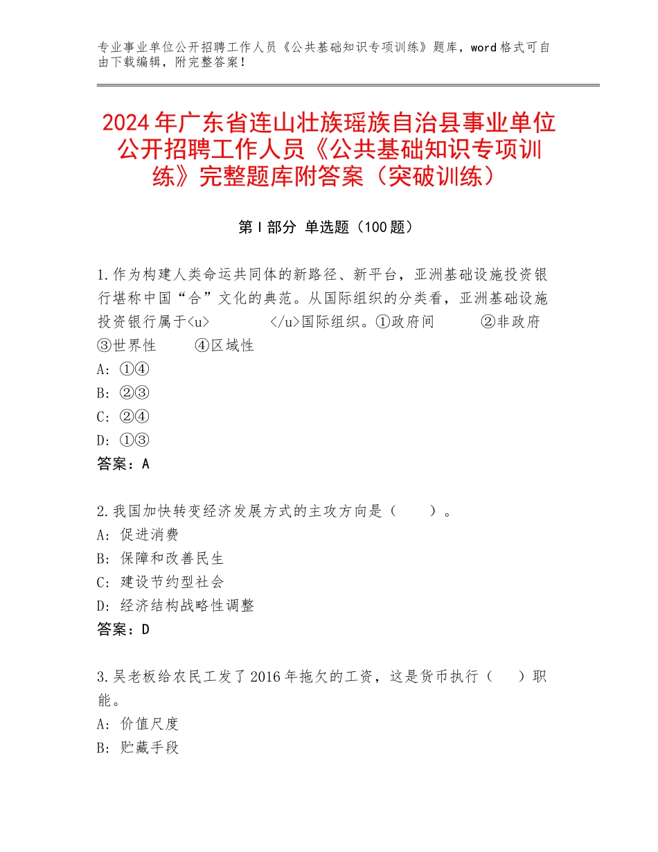 2024年广东省连山壮族瑶族自治县事业单位公开招聘工作人员《公共基础知识专项训练》完整题库附答案（突破训练）_第1页