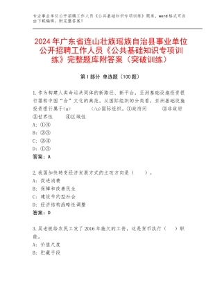 2024年广东省连山壮族瑶族自治县事业单位公开招聘工作人员《公共基础知识专项训练》完整题库附答案（突破训练）