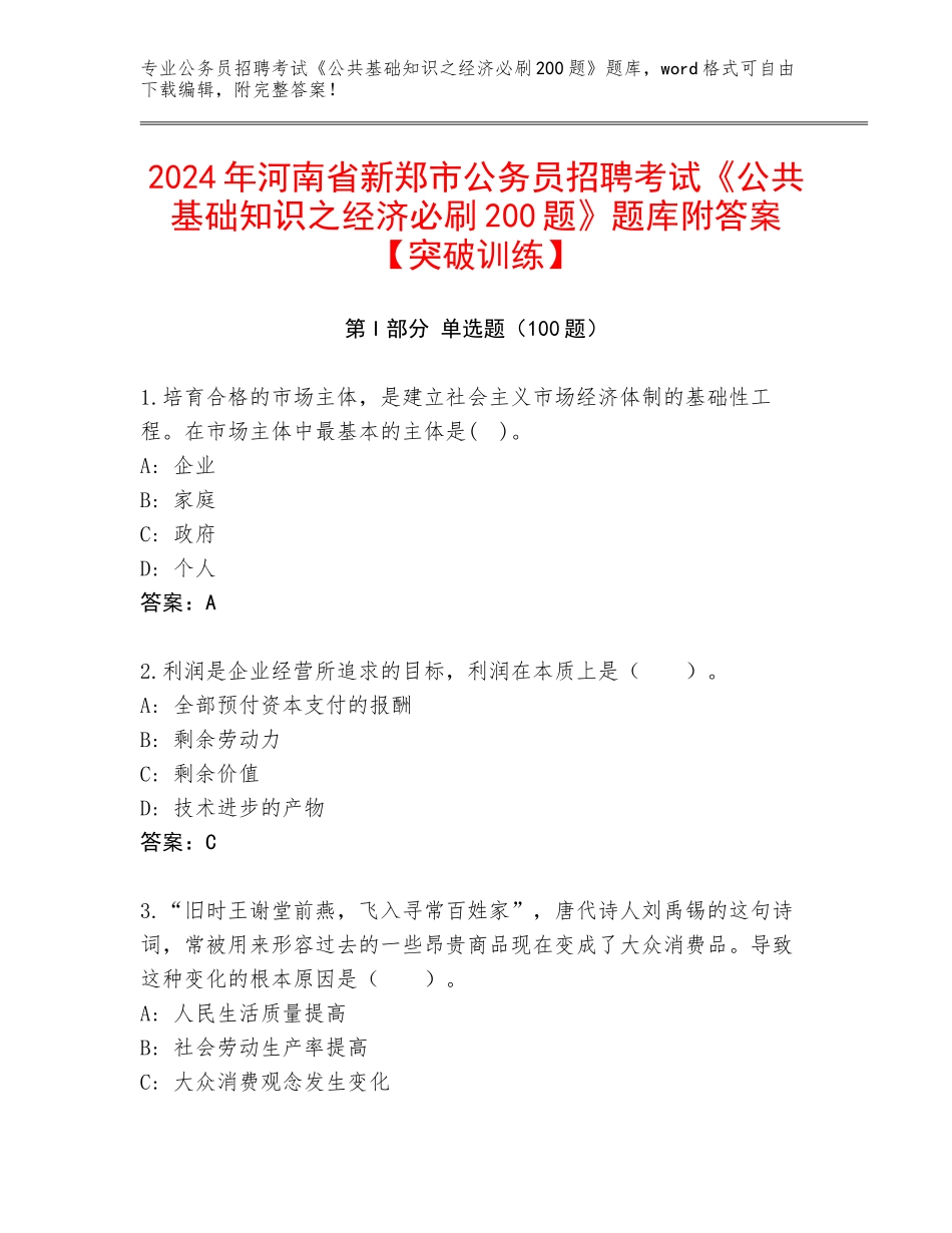 2024年河南省新郑市公务员招聘考试《公共基础知识之经济必刷200题》题库附答案【突破训练】_第1页