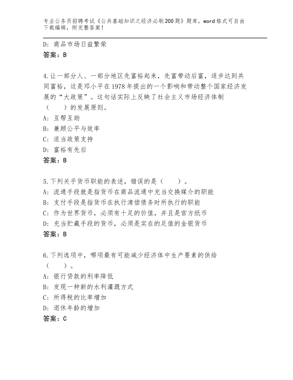 2024年河南省新郑市公务员招聘考试《公共基础知识之经济必刷200题》题库附答案【突破训练】_第2页