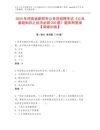 2024年河南省新郑市公务员招聘考试《公共基础知识之经济必刷200题》题库附答案【突破训练】