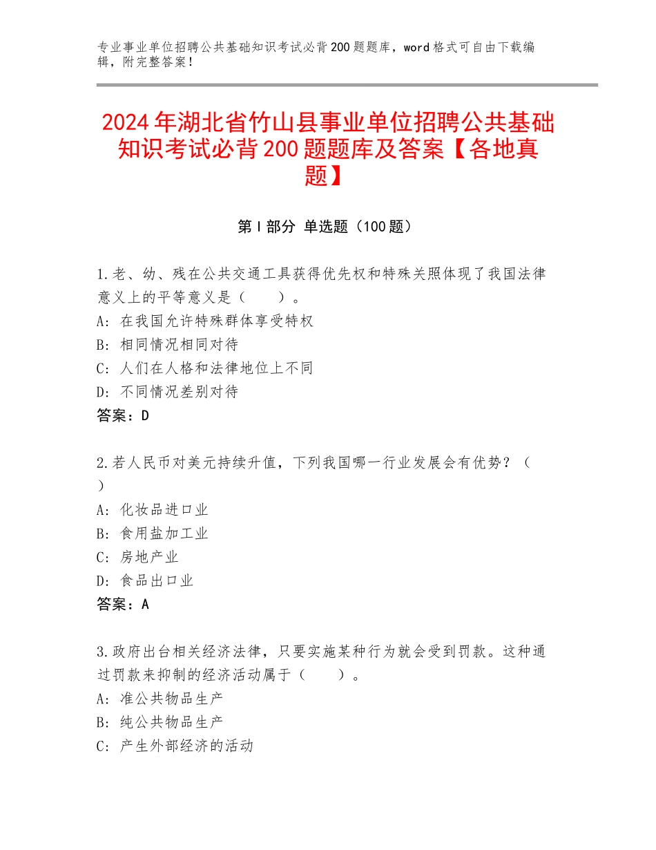 2024年湖北省竹山县事业单位招聘公共基础知识考试必背200题题库及答案【各地真题】_第1页