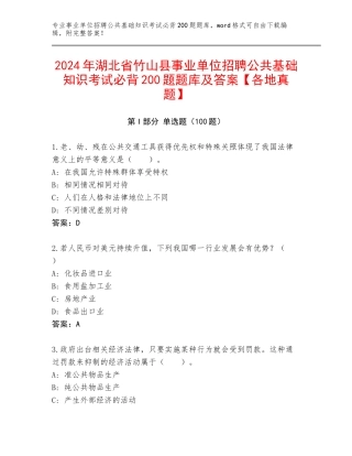 2024年湖北省竹山县事业单位招聘公共基础知识考试必背200题题库及答案【各地真题】