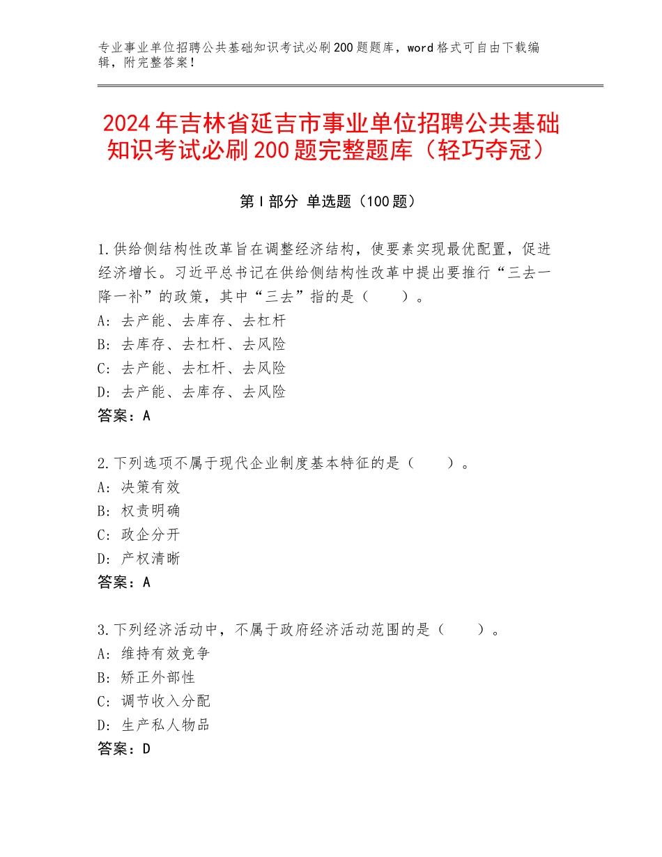 2024年吉林省延吉市事业单位招聘公共基础知识考试必刷200题完整题库（轻巧夺冠）_第1页