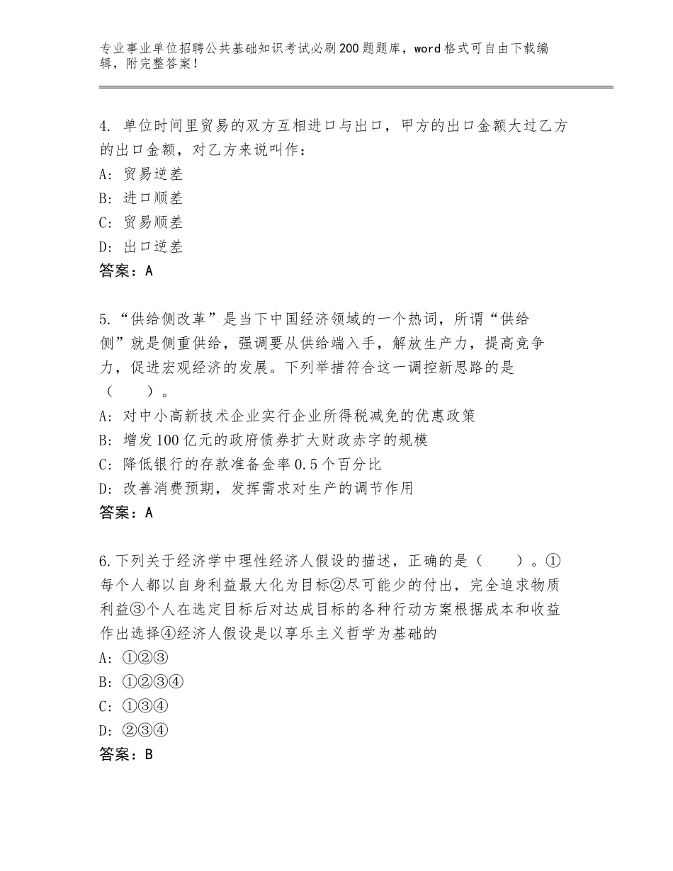 2024年吉林省延吉市事业单位招聘公共基础知识考试必刷200题完整题库（轻巧夺冠）_第2页