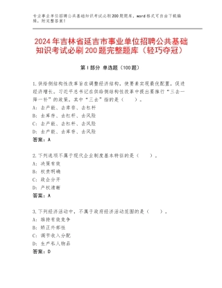 2024年吉林省延吉市事业单位招聘公共基础知识考试必刷200题完整题库（轻巧夺冠）