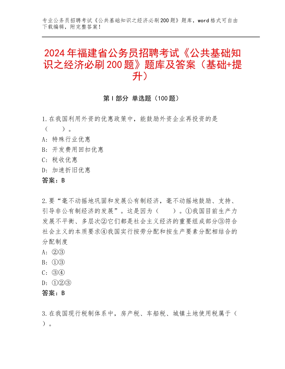 2024年福建省公务员招聘考试《公共基础知识之经济必刷200题》题库及答案（基础+提升）_第1页