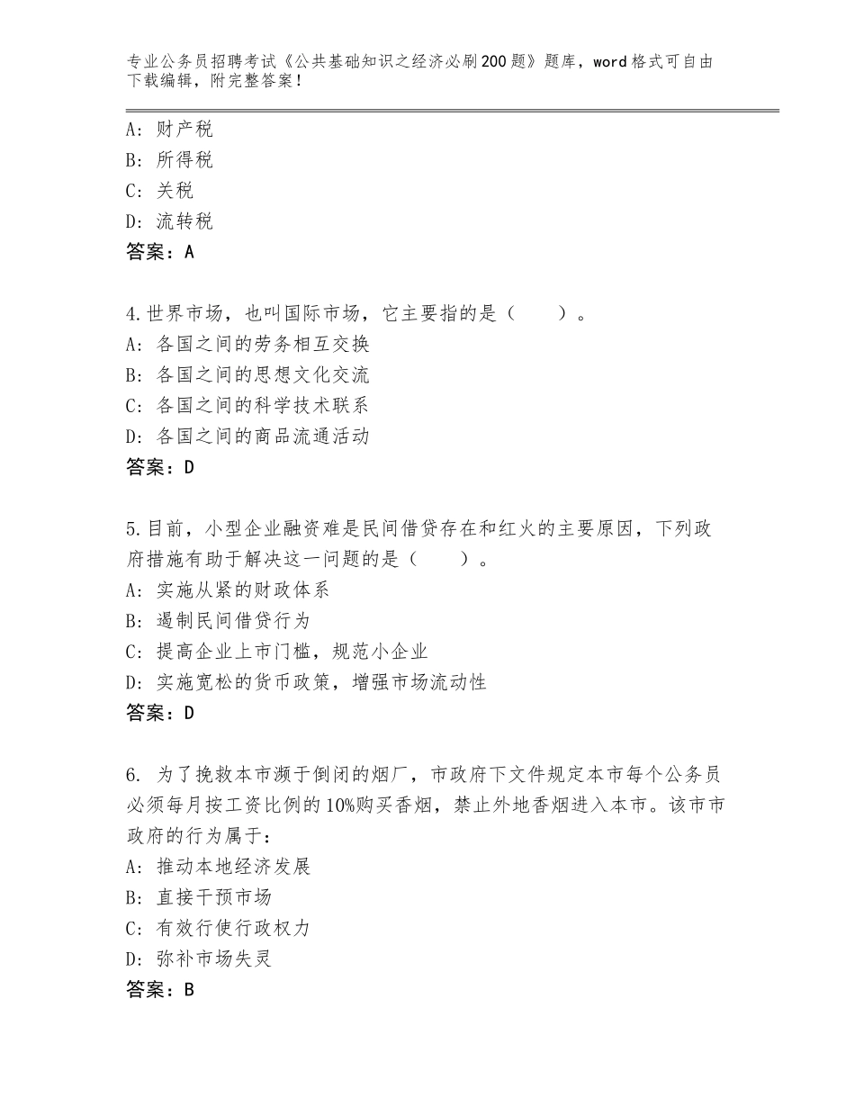 2024年福建省公务员招聘考试《公共基础知识之经济必刷200题》题库及答案（基础+提升）_第2页