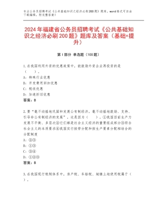 2024年福建省公务员招聘考试《公共基础知识之经济必刷200题》题库及答案（基础+提升）