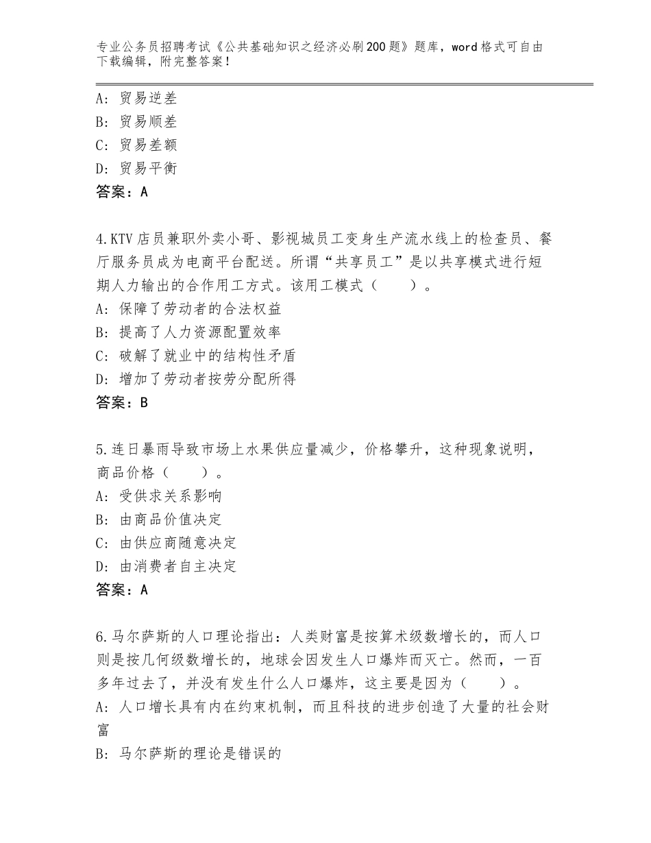 2024年甘肃省瓜州县公务员招聘考试《公共基础知识之经济必刷200题》内部题库及答案解析_第2页
