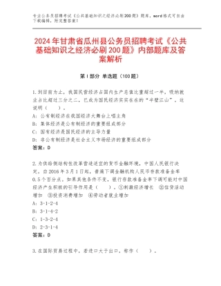 2024年甘肃省瓜州县公务员招聘考试《公共基础知识之经济必刷200题》内部题库及答案解析