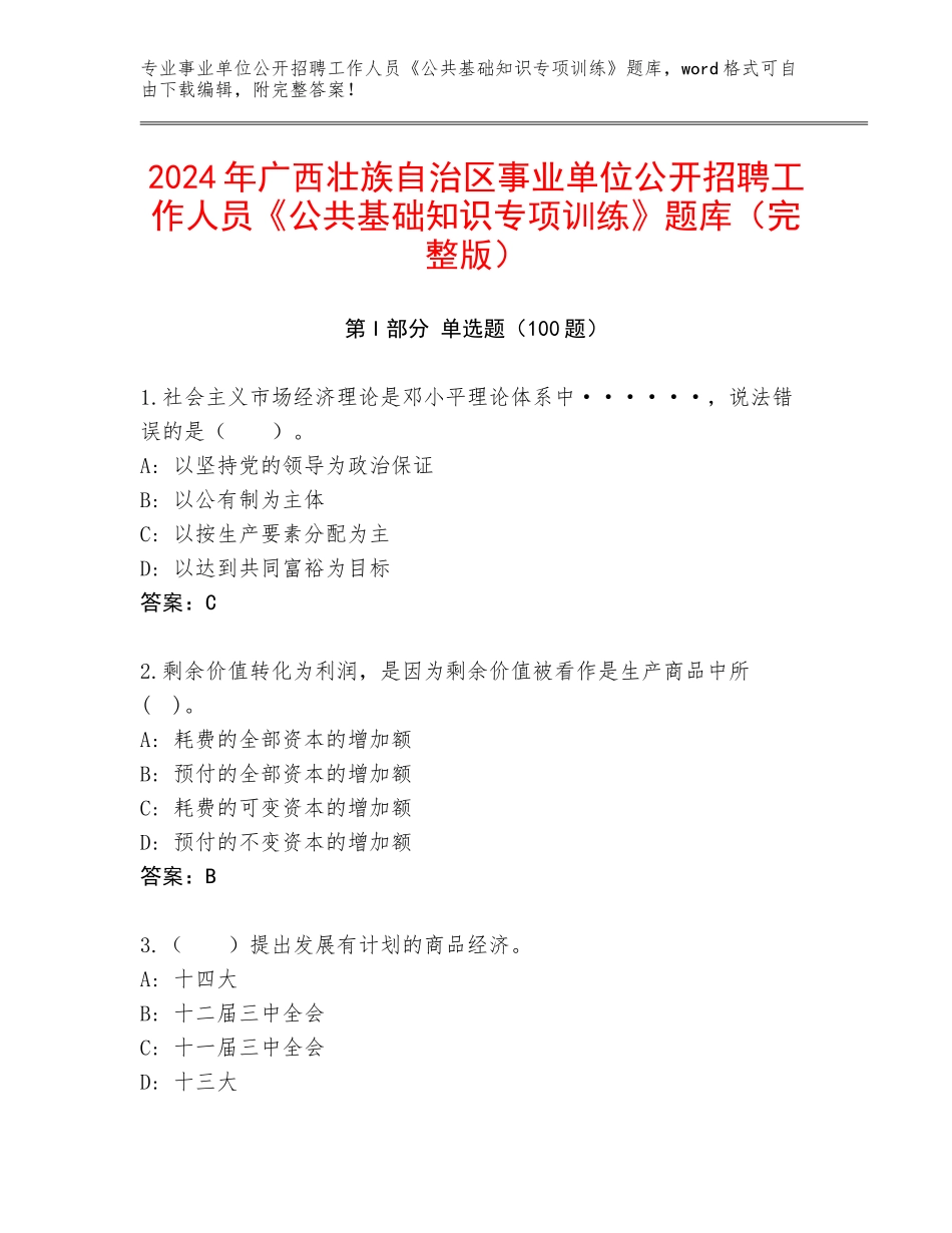 2024年广西壮族自治区事业单位公开招聘工作人员《公共基础知识专项训练》题库（完整版）_第1页
