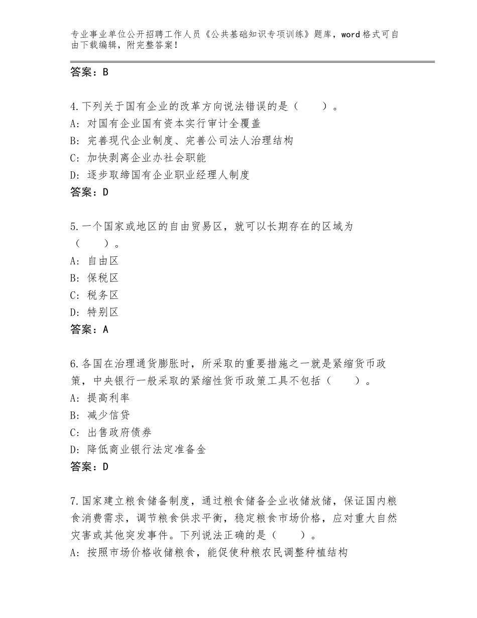 2024年广西壮族自治区事业单位公开招聘工作人员《公共基础知识专项训练》题库（完整版）_第2页