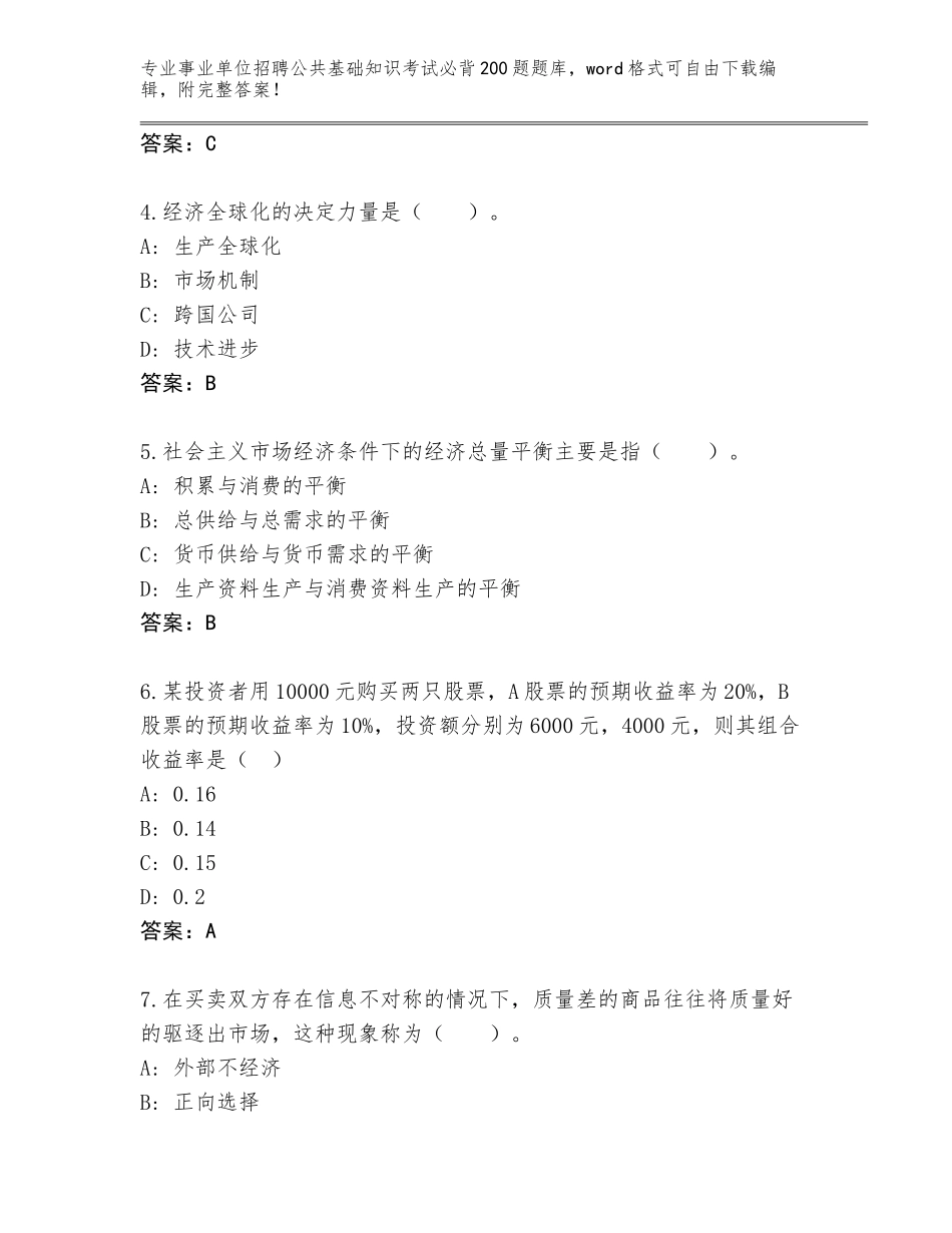 2024年河北省东光县事业单位招聘公共基础知识考试必背200题题库及参考答案AB卷_第2页