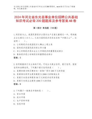 2024年河北省东光县事业单位招聘公共基础知识考试必背200题题库及参考答案AB卷