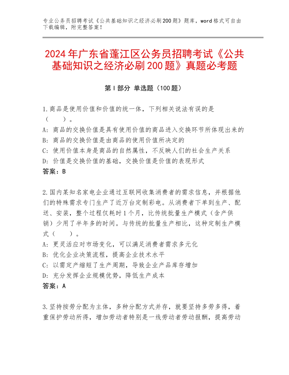 2024年广东省蓬江区公务员招聘考试《公共基础知识之经济必刷200题》真题必考题_第1页