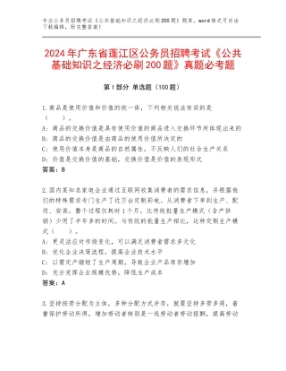 2024年广东省蓬江区公务员招聘考试《公共基础知识之经济必刷200题》真题必考题