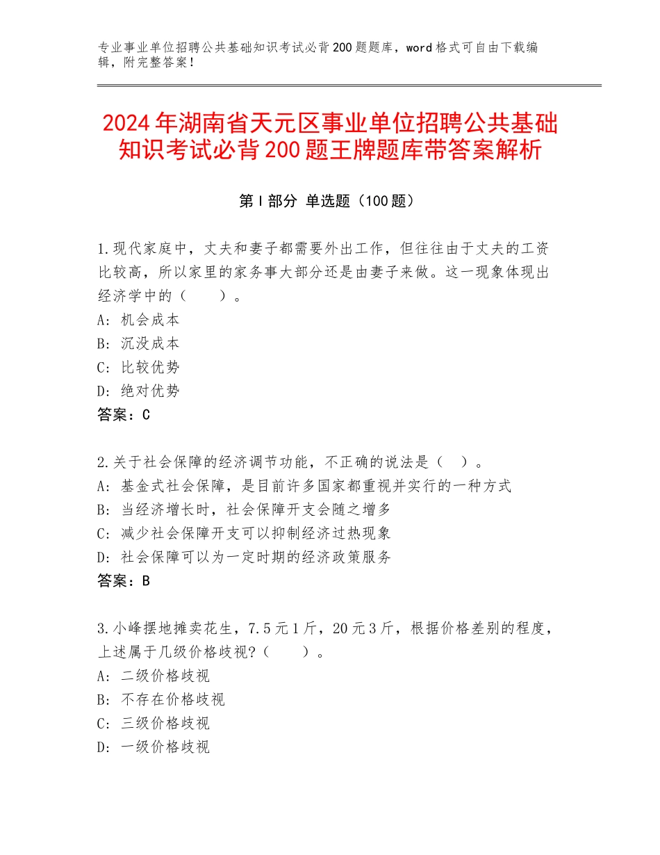 2024年湖南省天元区事业单位招聘公共基础知识考试必背200题王牌题库带答案解析_第1页