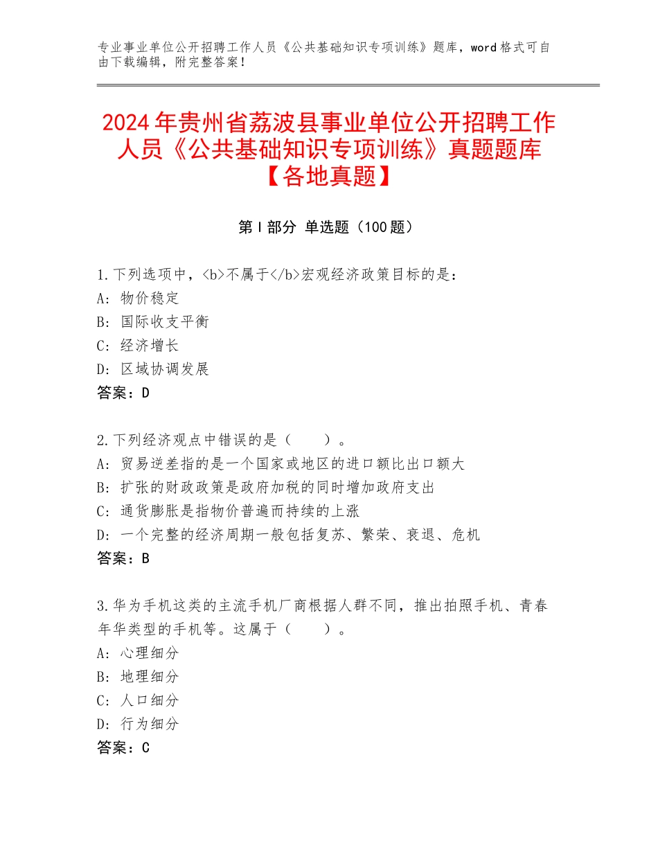 2024年贵州省荔波县事业单位公开招聘工作人员《公共基础知识专项训练》真题题库【各地真题】_第1页