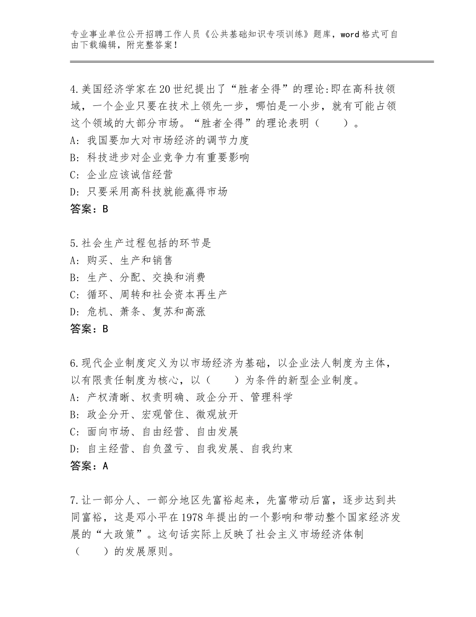 2024年贵州省荔波县事业单位公开招聘工作人员《公共基础知识专项训练》真题题库【各地真题】_第2页