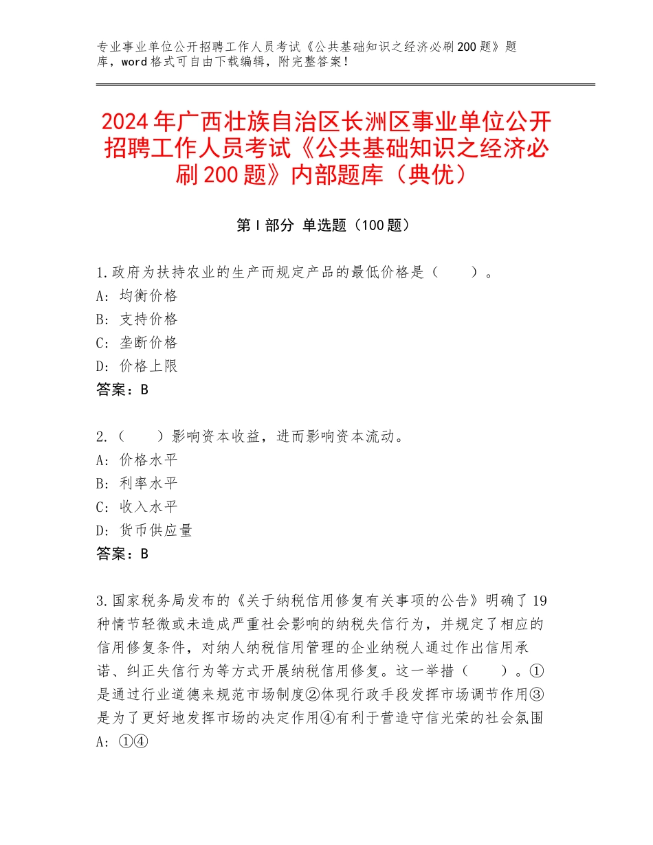 2024年广西壮族自治区长洲区事业单位公开招聘工作人员考试《公共基础知识之经济必刷200题》内部题库（典优）_第1页