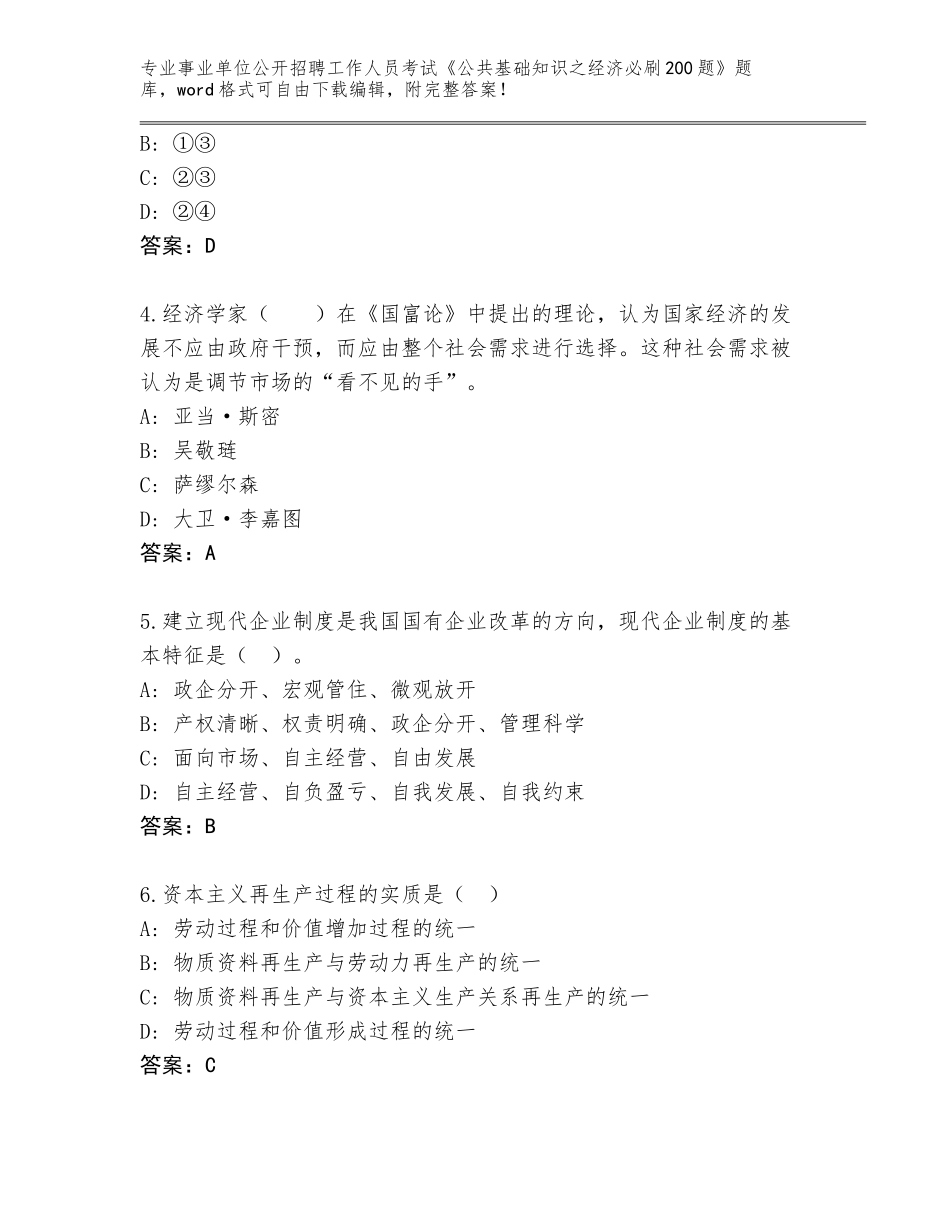 2024年广西壮族自治区长洲区事业单位公开招聘工作人员考试《公共基础知识之经济必刷200题》内部题库（典优）_第2页