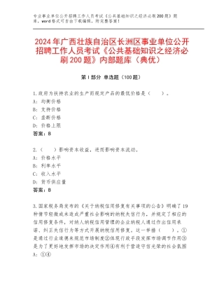 2024年广西壮族自治区长洲区事业单位公开招聘工作人员考试《公共基础知识之经济必刷200题》内部题库（典优）