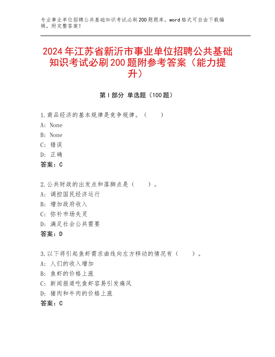 2024年江苏省新沂市事业单位招聘公共基础知识考试必刷200题附参考答案（能力提升）_第1页