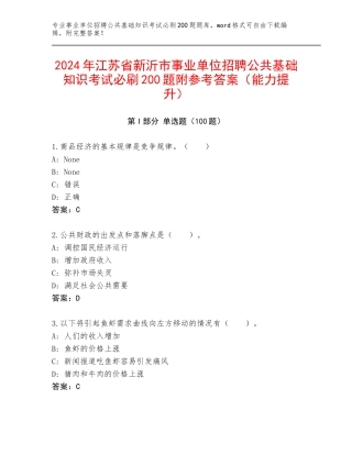 2024年江苏省新沂市事业单位招聘公共基础知识考试必刷200题附参考答案（能力提升）