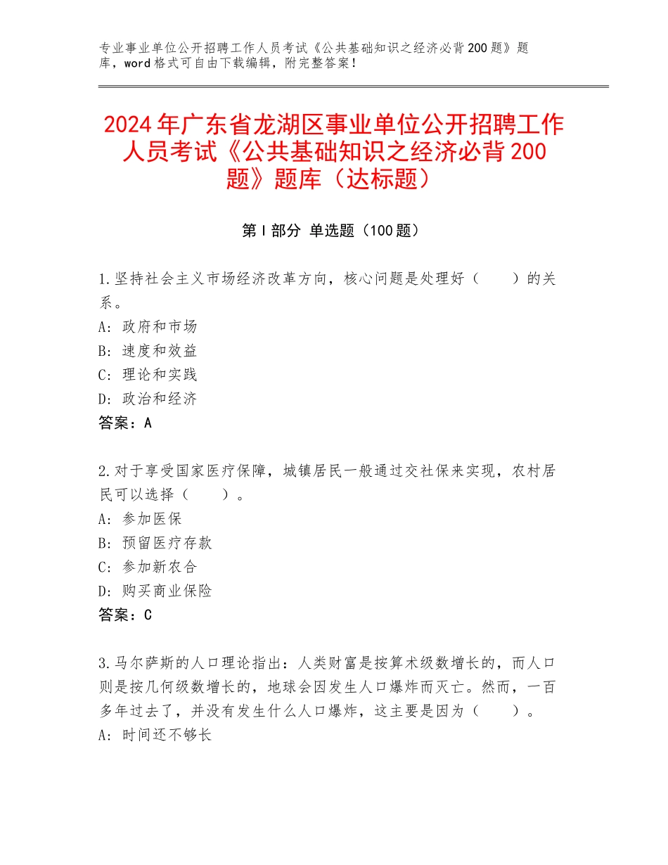 2024年广东省龙湖区事业单位公开招聘工作人员考试《公共基础知识之经济必背200题》题库（达标题）_第1页