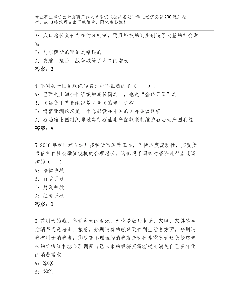 2024年广东省龙湖区事业单位公开招聘工作人员考试《公共基础知识之经济必背200题》题库（达标题）_第2页
