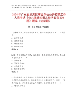 2024年广东省龙湖区事业单位公开招聘工作人员考试《公共基础知识之经济必背200题》题库（达标题）