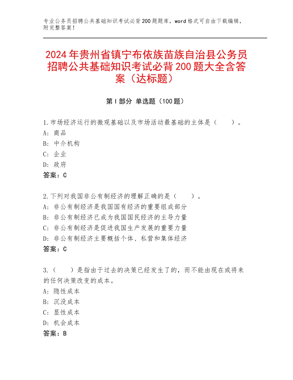 2024年贵州省镇宁布依族苗族自治县公务员招聘公共基础知识考试必背200题大全含答案（达标题）_第1页