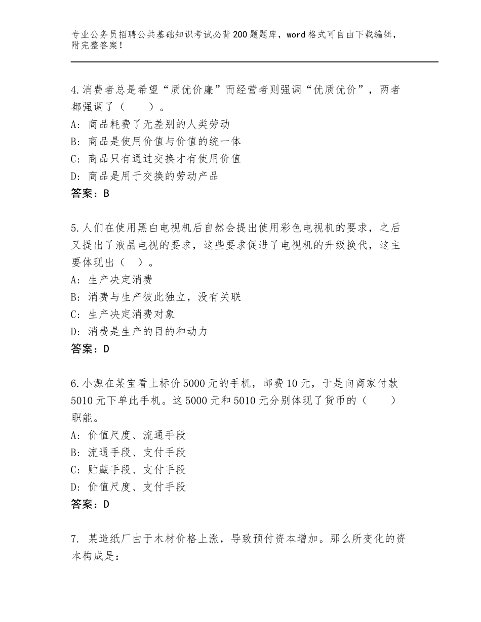 2024年贵州省镇宁布依族苗族自治县公务员招聘公共基础知识考试必背200题大全含答案（达标题）_第2页