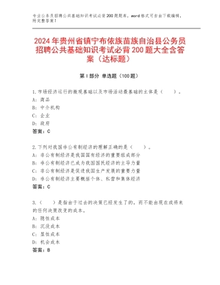 2024年贵州省镇宁布依族苗族自治县公务员招聘公共基础知识考试必背200题大全含答案（达标题）
