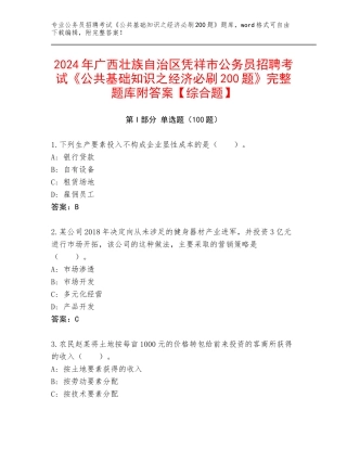 2024年广西壮族自治区凭祥市公务员招聘考试《公共基础知识之经济必刷200题》完整题库附答案【综合题】