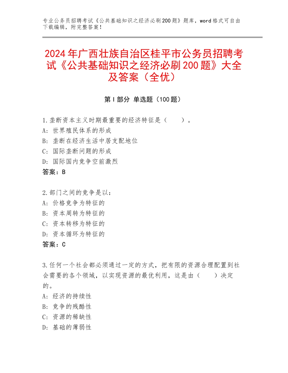 2024年广西壮族自治区桂平市公务员招聘考试《公共基础知识之经济必刷200题》大全及答案（全优）_第1页