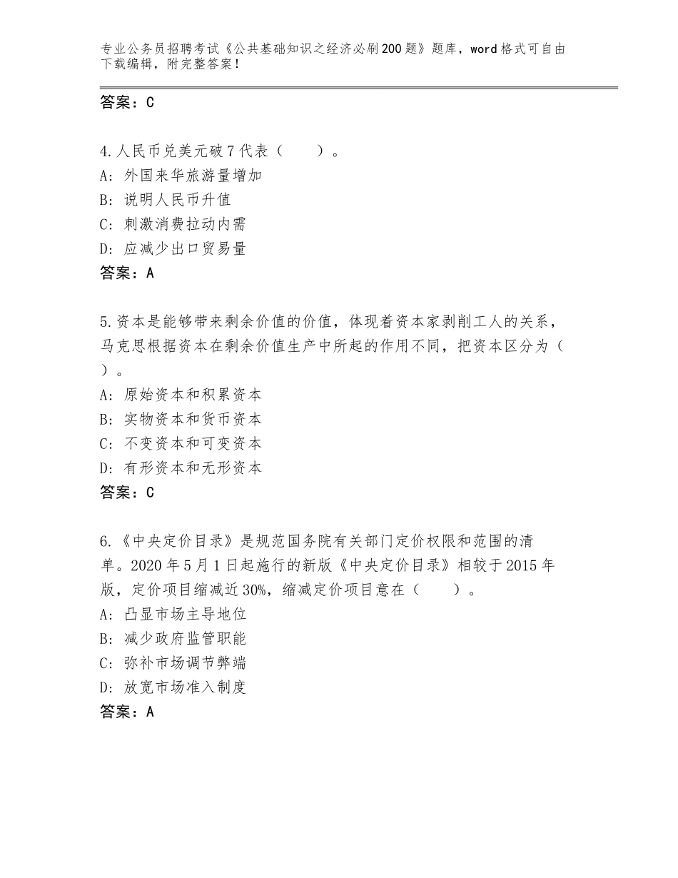 2024年广西壮族自治区桂平市公务员招聘考试《公共基础知识之经济必刷200题》大全及答案（全优）_第2页