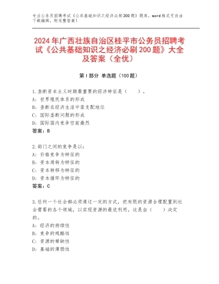 2024年广西壮族自治区桂平市公务员招聘考试《公共基础知识之经济必刷200题》大全及答案（全优）