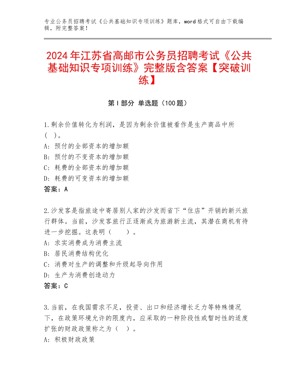 2024年江苏省高邮市公务员招聘考试《公共基础知识专项训练》完整版含答案【突破训练】_第1页